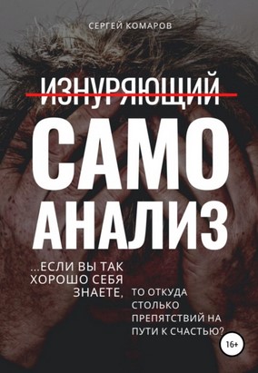 [Сергей Комаров] Изнуряющий самоанализ (2021)_0.jpg
